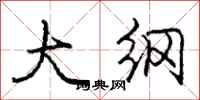 庞中华大纲行书怎么写