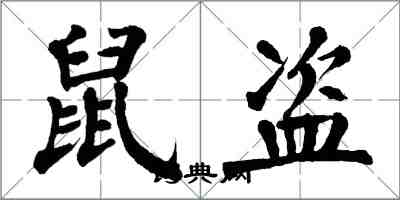 翁闿运鼠盗楷书怎么写