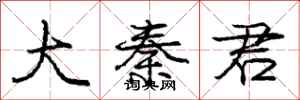 庞中华大秦君行书怎么写