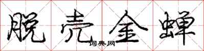 庞中华脱壳金蝉行书怎么写