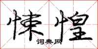 庞中华悚惶行书怎么写