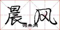 庞中华晨风行书怎么写
