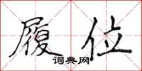 侯登峰履位楷书怎么写