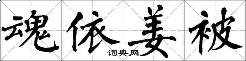 翁闿运魂依姜被楷书怎么写