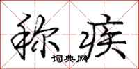 庞中华称疾行书怎么写