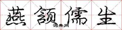庞中华燕颔儒生行书怎么写