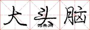 庞中华大头脑行书怎么写