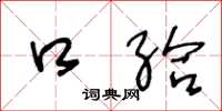 王冬龄口给草书怎么写