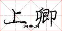 庞中华上卿行书怎么写