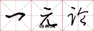 王冬龄一元论草书怎么写
