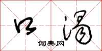 王冬龄口渴草书怎么写