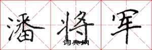 侯登峰潘将军楷书怎么写