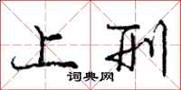 庞中华上刑行书怎么写