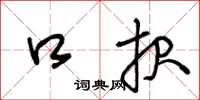 王冬龄口报草书怎么写