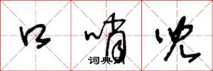 王冬龄口哨儿草书怎么写