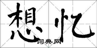 翁闿运想忆楷书怎么写