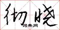 钱沛云彻晓行书怎么写