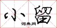 庞中华小留行书怎么写