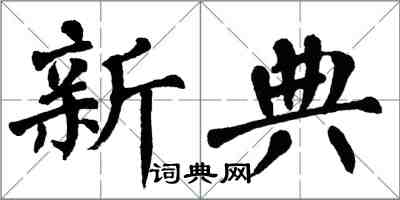 翁闿运新典楷书怎么写