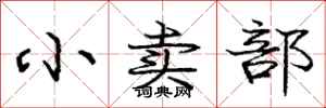 庞中华小卖部行书怎么写