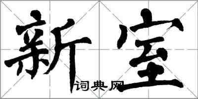 翁闿运新室楷书怎么写
