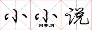 庞中华小小说行书怎么写