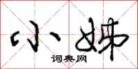 庞中华小姊行书怎么写