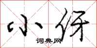 庞中华小伢行书怎么写