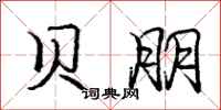 庞中华贝朋行书怎么写