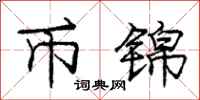 庞中华币锦行书怎么写