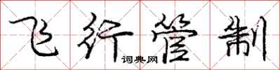 庞中华飞行管制行书怎么写