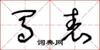 王冬龄马表草书怎么写