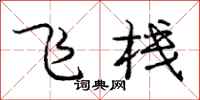庞中华飞栈行书怎么写