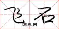 庞中华飞石行书怎么写