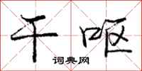 庞中华干呕行书怎么写
