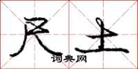 庞中华尺土行书怎么写