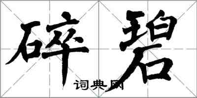 翁闿运碎碧楷书怎么写