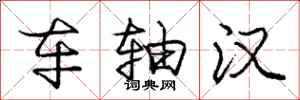 庞中华车轴汉行书怎么写