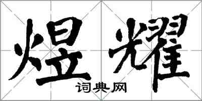 翁闿运煜耀楷书怎么写