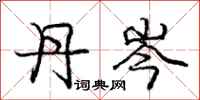 庞中华丹岑行书怎么写