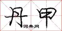 庞中华丹甲行书怎么写