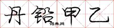 庞中华丹铅甲乙行书怎么写