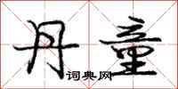 庞中华丹童行书怎么写