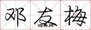 庞中华邓友梅行书怎么写