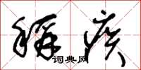 王冬龄称疾草书怎么写