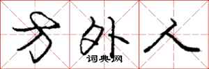 庞中华方外人行书怎么写