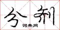 庞中华分剂行书怎么写