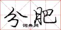 庞中华分肥行书怎么写