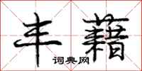 庞中华丰藉行书怎么写