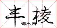 庞中华丰棱行书怎么写
